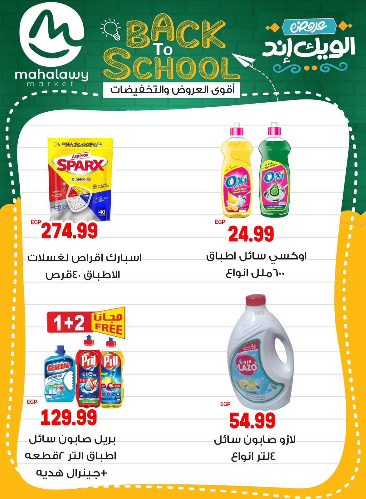 el-mahallawy-sons offers from 28aug to 5aug 2025 عروض اولاد المحلاوى من 28 أغسطس حتى 5 أغسطس 2025 صفحة رقم 60